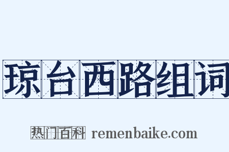 琼台西路组词是什么意思的图片